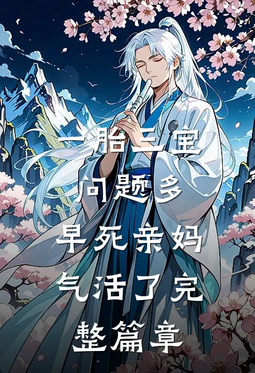 一胎三宝问题多，早死亲妈气活了完整篇章