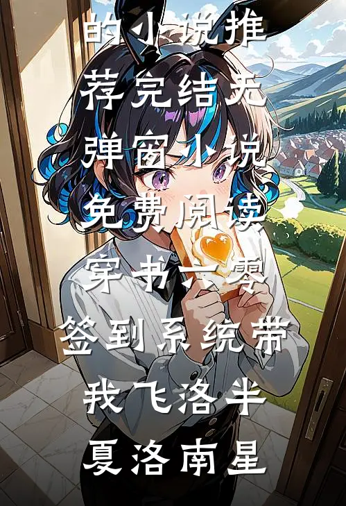 我家是养猪的，我进宫养了条龙已完结版
