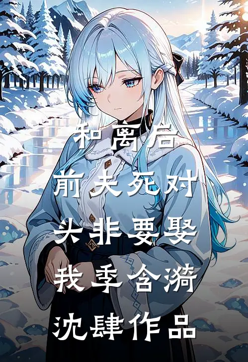妻子无情，我一夜白发变疯批刘今安顾曼语全文