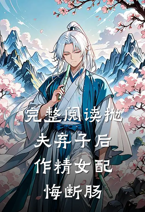 完整阅读抛夫弃子后，作精女配悔断肠