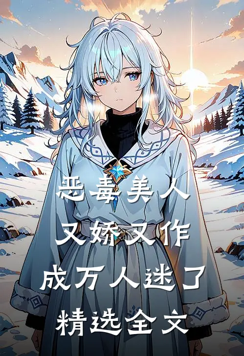 恶毒美人又娇又作，成万人迷了精选全文