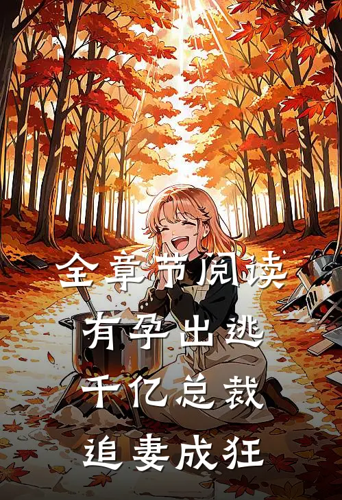全章节阅读有孕出逃：千亿总裁追妻成狂