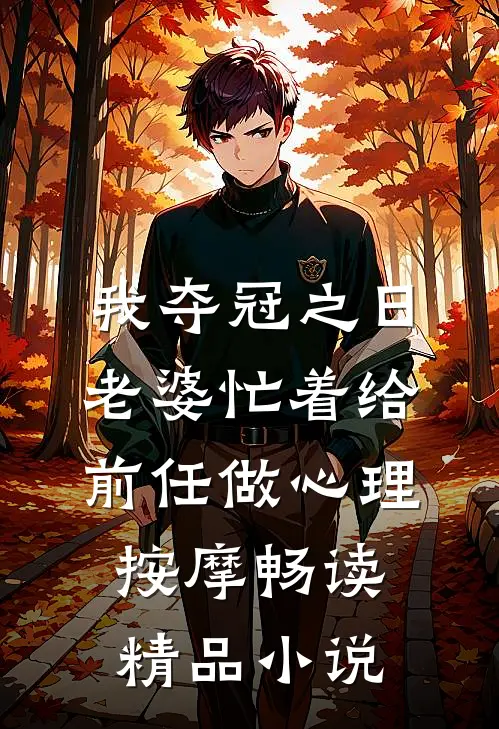 我夺冠之日，老婆忙着给前任做心理按摩畅读精品小说