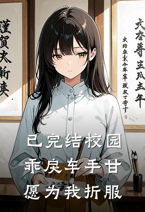 已完结校园：乖戾车手甘愿为我折服