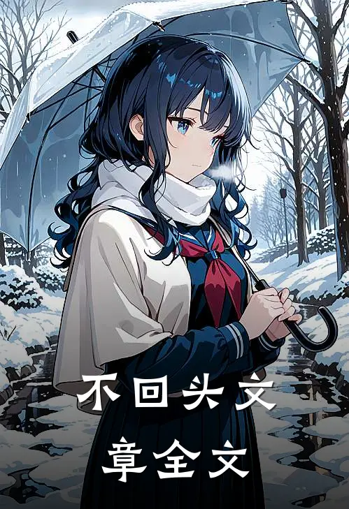 不回头文章全文
