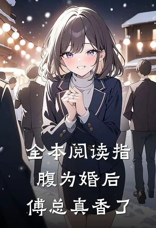 全本阅读指腹为婚后，傅总真香了