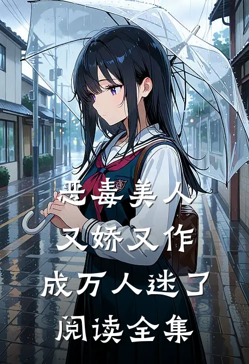 恶毒美人又娇又作，成万人迷了阅读全集