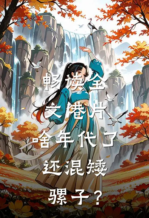 畅读全文港片：啥年代了，还混矮骡子？