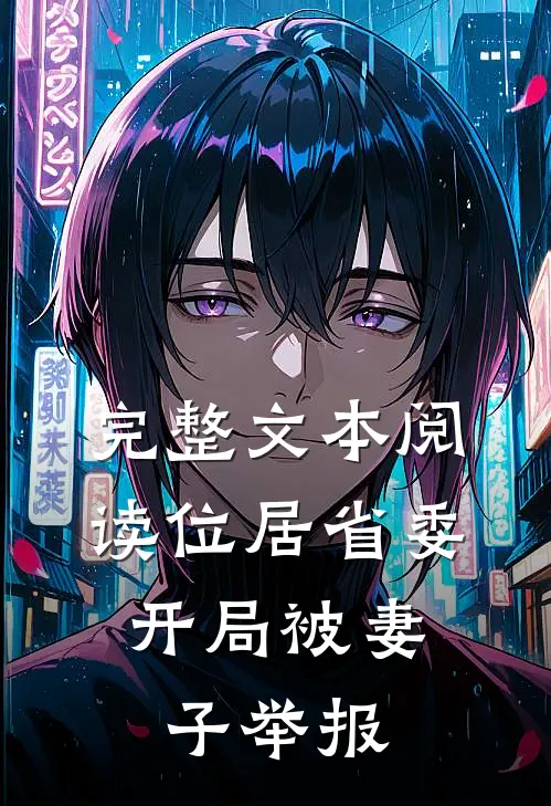 完整文本阅读位居省委，开局被妻子举报