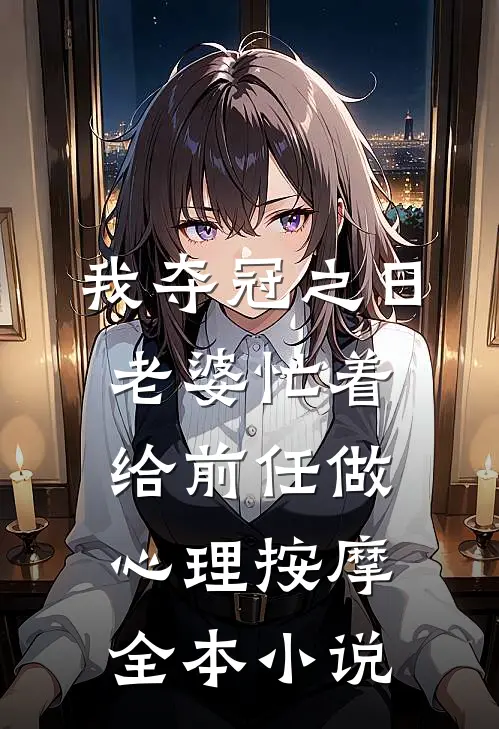 我夺冠之日，老婆忙着给前任做心理按摩全本小说
