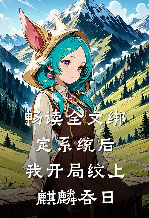 畅读全文绑定系统后，我开局纹上麒麟吞日