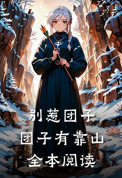 别惹团子，团子有靠山全本阅读