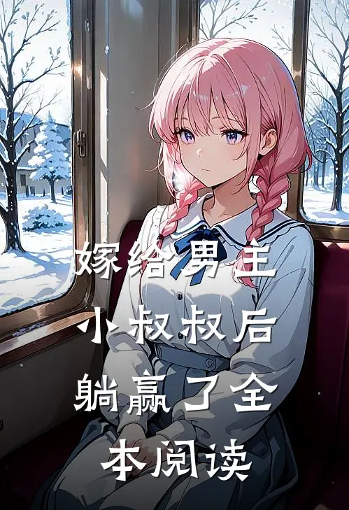 嫁给男主小叔叔后，躺赢了全本阅读