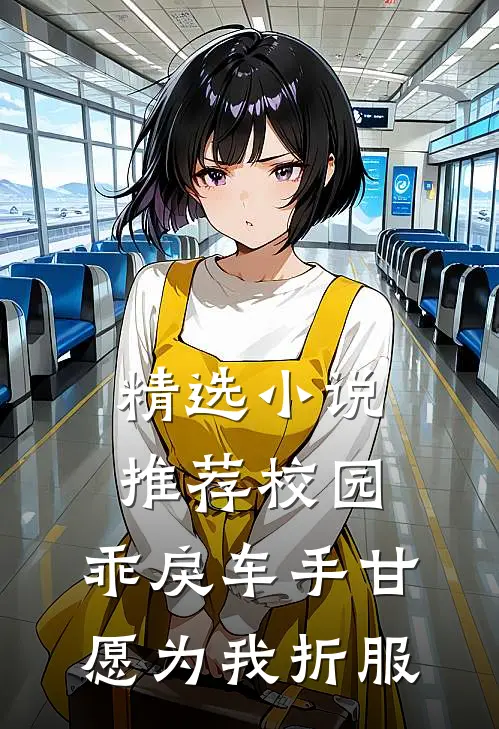 精选小说推荐校园：乖戾车手甘愿为我折服