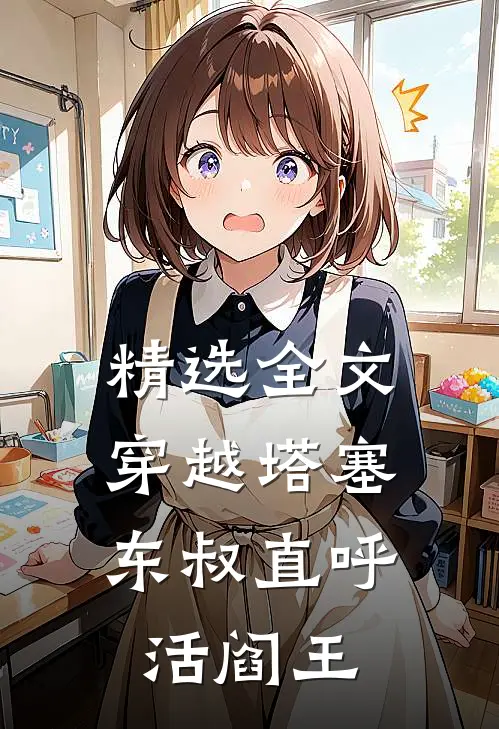 精选全文穿越塔塞，东叔直呼活阎王