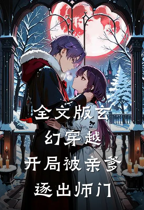 全文版玄幻穿越：开局被亲爹逐出师门