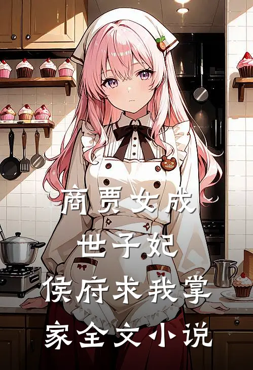 商贾女成世子妃，侯府求我掌家全文小说
