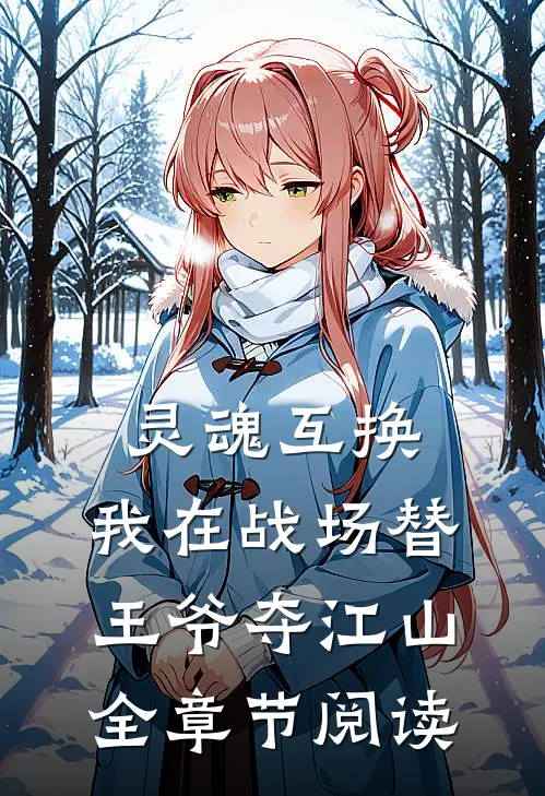 灵魂互换：我在战场替王爷夺江山全章节阅读