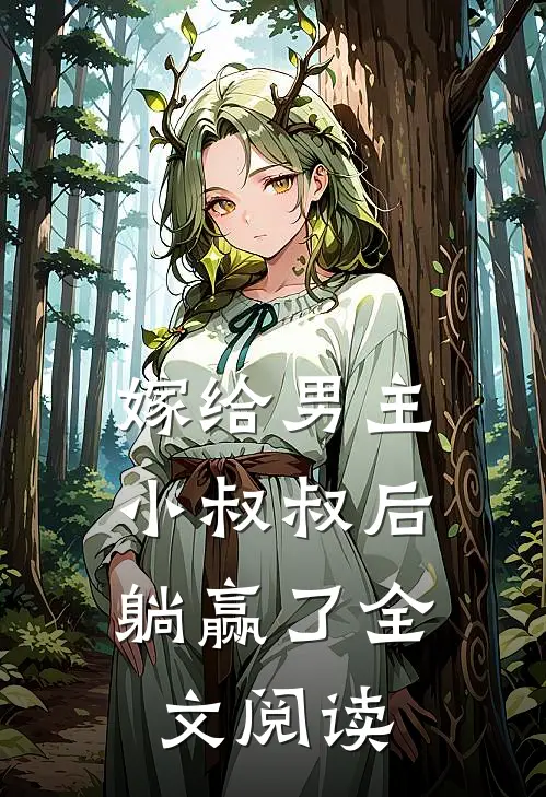 嫁给男主小叔叔后，躺赢了全文阅读