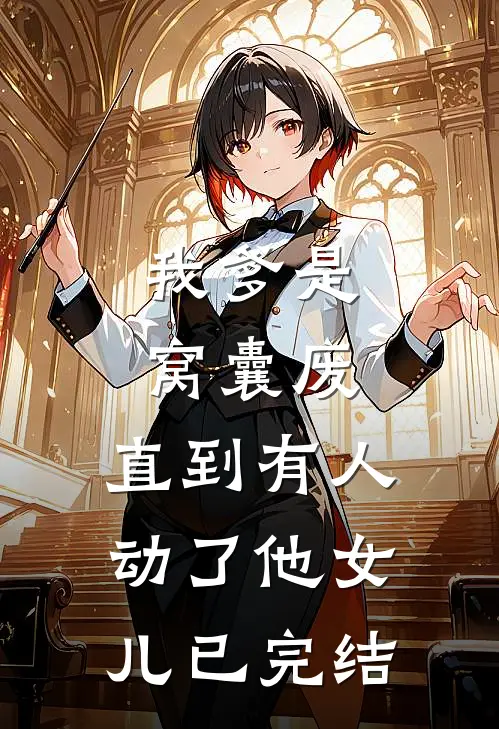 被女帝九十九次偏心后，她悔哭了