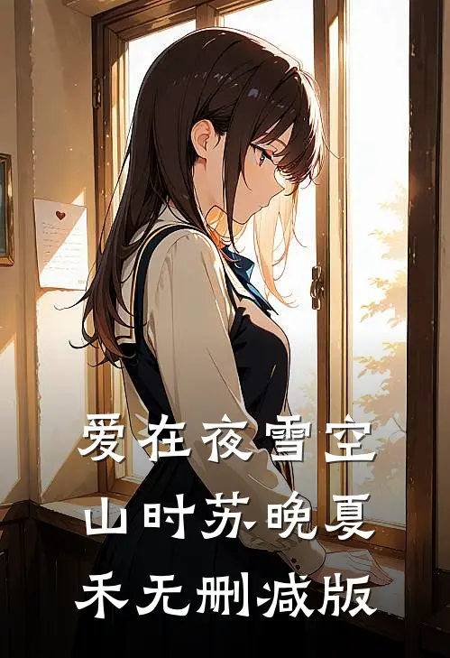 男友让我用年终奖给他家发红包菲菲苏鹏飞前文+后续