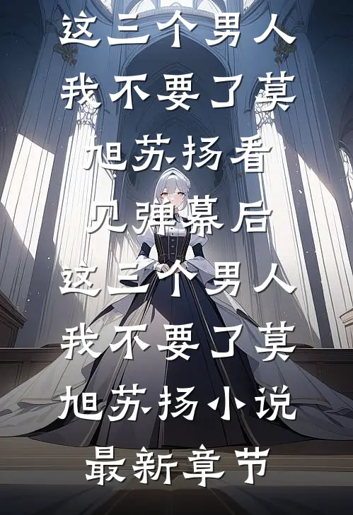 逃不掉！被阴湿疯批管教的日子小说在线阅读免费
