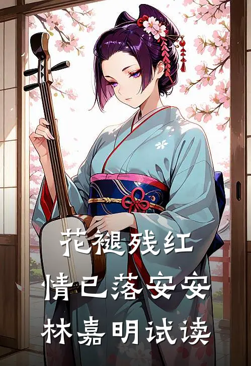 一梦浮生安流水