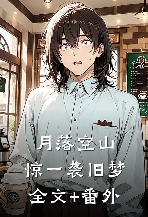 与庶妹交换琴魂后，我杀疯了畅读