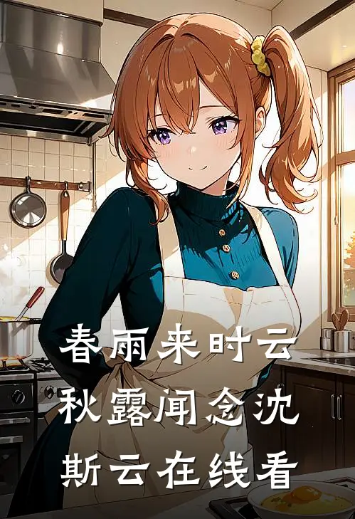 女大学生穿越古代：直播翻车日常