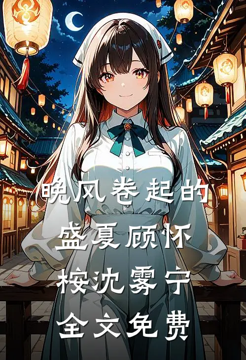 芙蓉开尽无消息人气小说