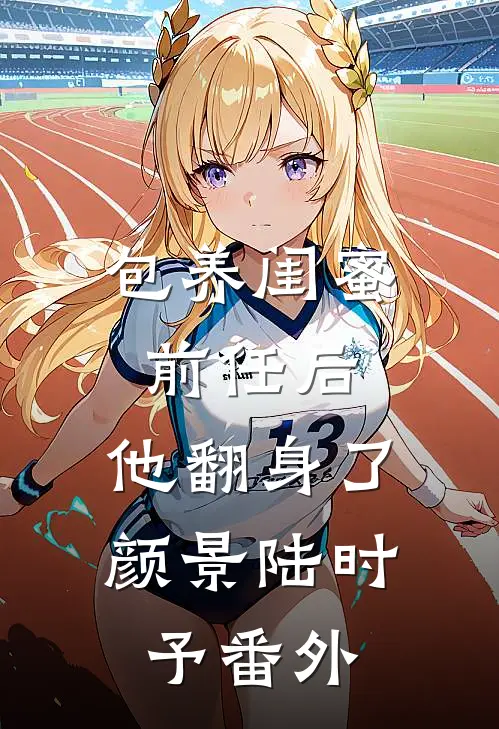 爱意一日散尽热门