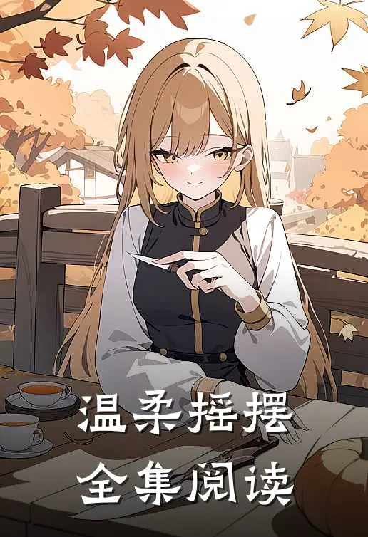 温柔摇摆全集阅读