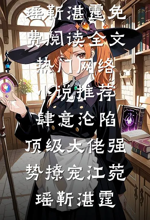 艳照门过后，四大家族都说那孩子是他的全章节阅读