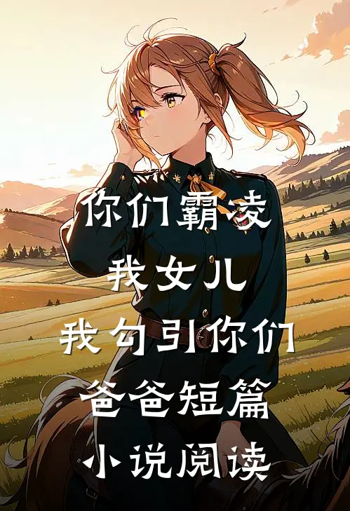 貌美小姑重生八零后栗欢欢周卫东小说结局