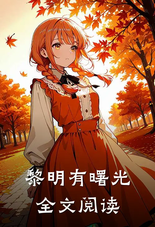 黎明有曙光全文阅读