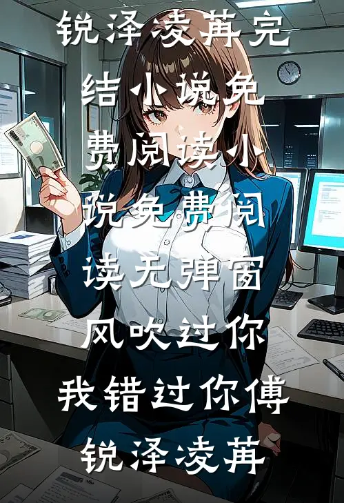 她走后爱恨皆散阅读
