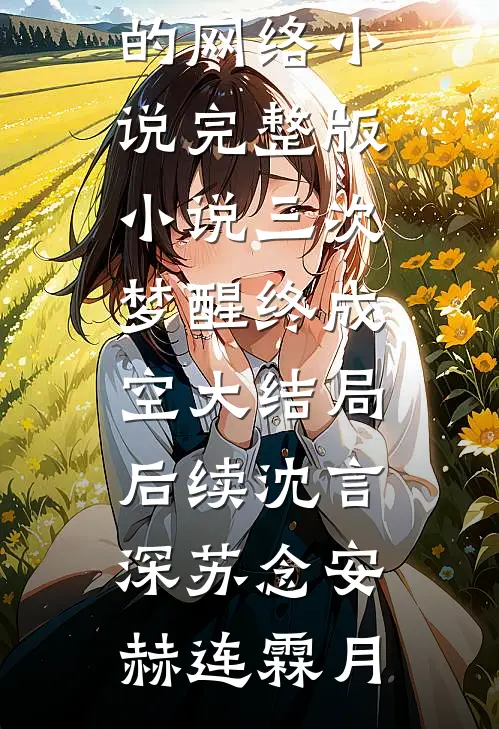 晚会事故后我重生了夏姐小俞全本+番外+后续