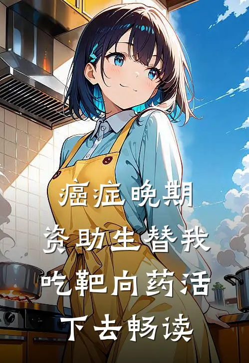 癌症晚期，资助生替我吃靶向药活下去畅读