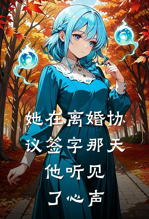 女友怀上助理孩子，我留下离婚协议书走人无删减全文