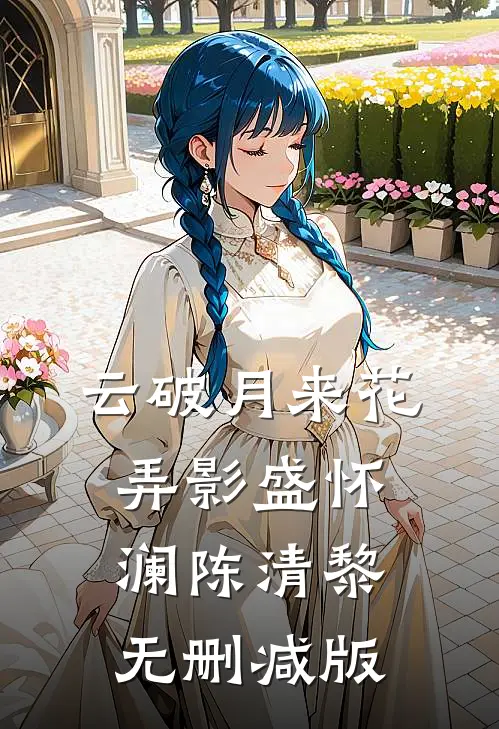 装乖失败，温和前夫强制爱！畅读