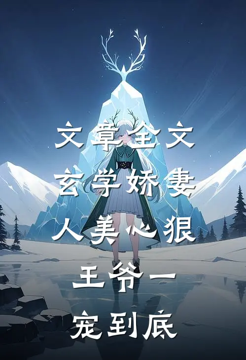 文章全文玄学娇妻人美心狠，王爷一宠到底