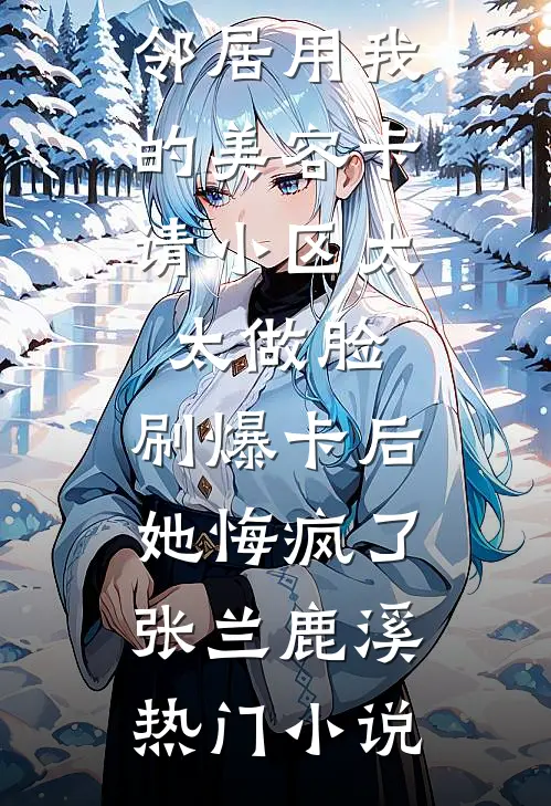 向晚轻寒，催雨花免费阅读