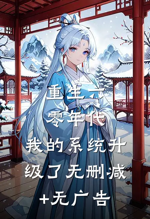 亡夫变成阴湿男鬼又回来了林馥芮严阙无删减全文