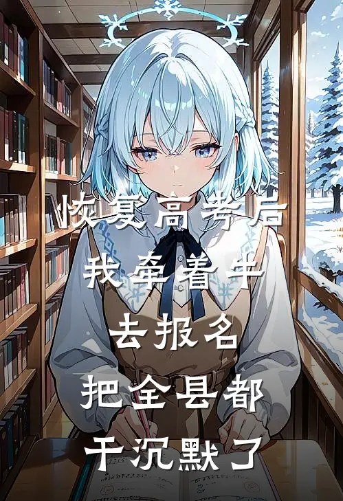 恢复高考后，我牵着牛去报名，把全县都干沉默了