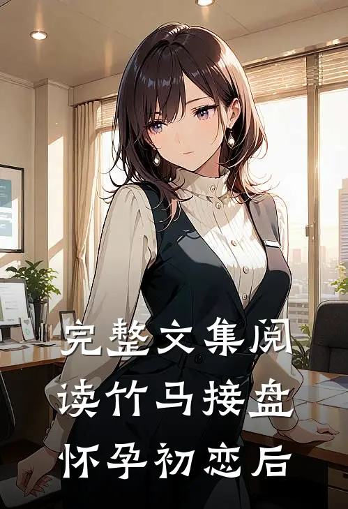 完整文集阅读竹马接盘怀孕初恋后