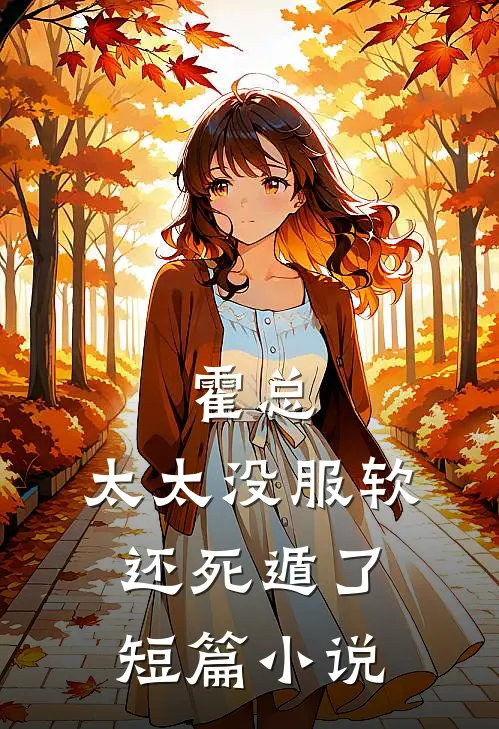 霍总，太太没服软还死遁了短篇小说