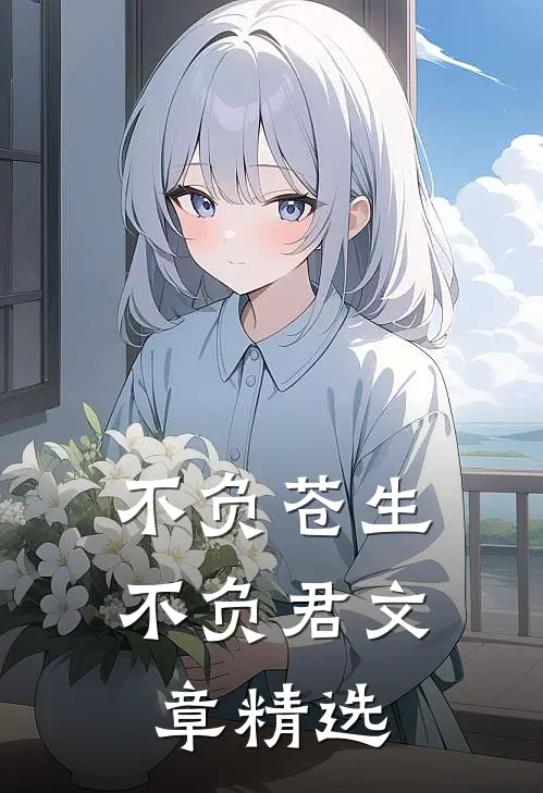 不负苍生不负君文章精选