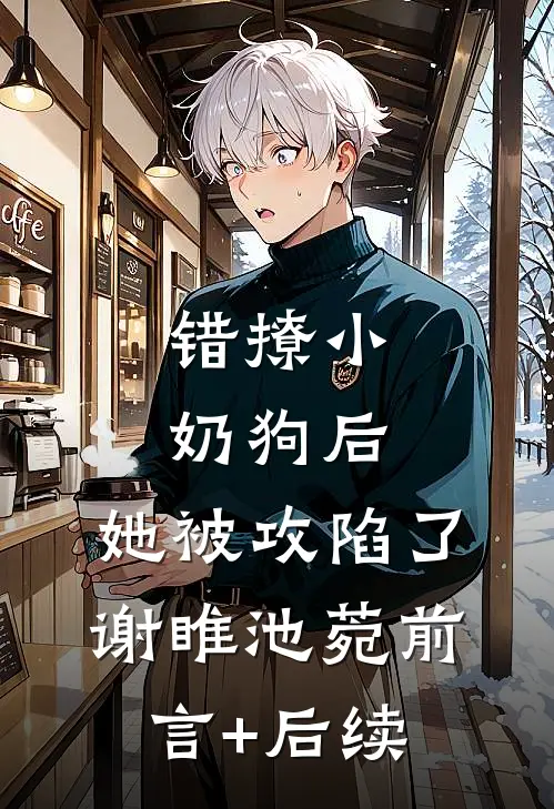 魂穿成狗后，影帝捡我回家当祖宗沈韫黎昭番外
