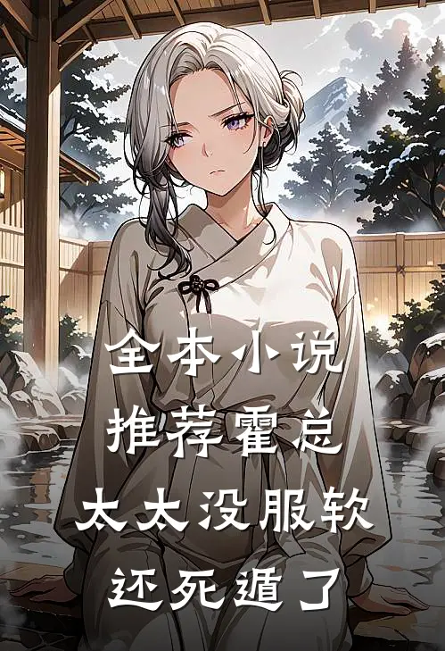 全本小说推荐霍总，太太没服软还死遁了