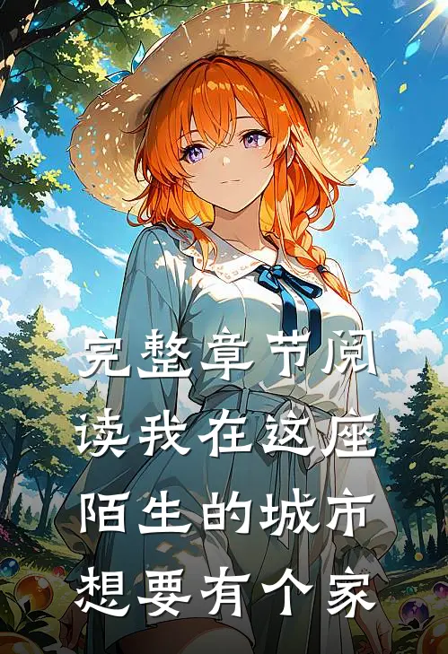 完整章节阅读我在这座陌生的城市，想要有个家